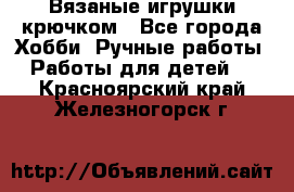 Вязаные игрушки крючком - Все города Хобби. Ручные работы » Работы для детей   . Красноярский край,Железногорск г.